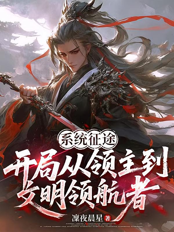 系统征途，开局从领主到文明领航
