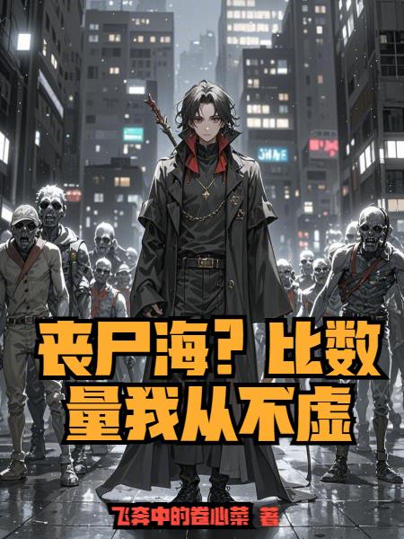 丧尸海？比数量我从不虚
